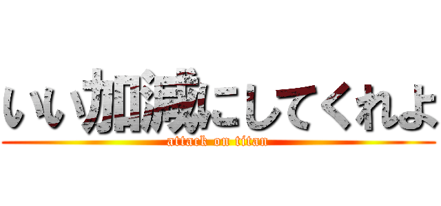 いい加減にしてくれよ (attack on titan)