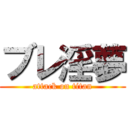 ブレ淫夢 (attack on titan)