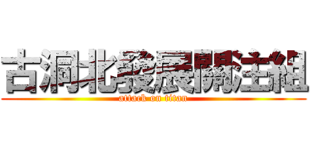 古洞北發展關注組 (attack on titan)