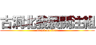古洞北發展關注組 (attack on titan)