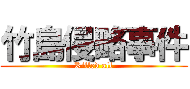 竹島侵略事件 (Killed all)