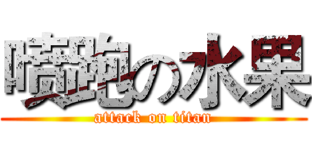 喷跑の水果 (attack on titan)