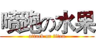 喷跑の水果 (attack on titan)