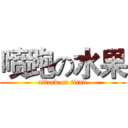喷跑の水果 (attack on titan)