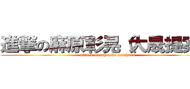 進撃の麻原彰晃（大晟提案） (attack on syouko asahara)