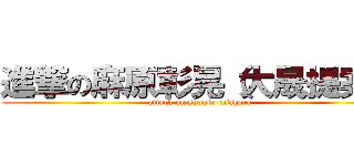 進撃の麻原彰晃（大晟提案） (attack on syouko asahara)