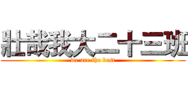 壯哉我大二十三班 (we are the best)