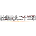 壯哉我大二十三班 (we are the best)
