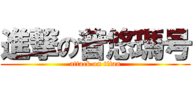 進撃の普悠瑪号 (attack on titan)