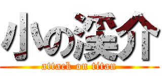 小の渓介 (attack on titan)