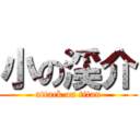 小の渓介 (attack on titan)