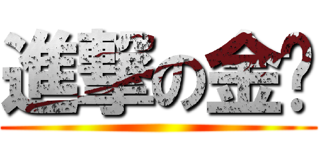 進撃の金莲 ()