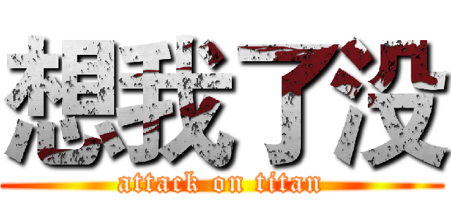 想我了没 (attack on titan)