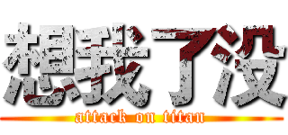 想我了没 (attack on titan)