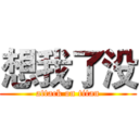 想我了没 (attack on titan)