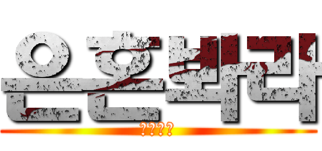 은혼봐라 (은색부랄)