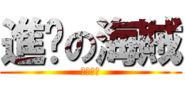 進擊の海賊 (伊伊神奶)