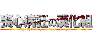 喪心病狂の漢化組 (The Chinese group become frenzied)