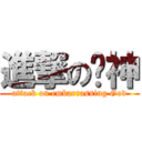 進撃の囧神 (attack on embarrassing God)