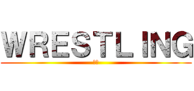 ＷＲＥＳＴＬＩＮＧ (臺體)