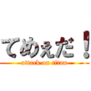 てめぇだ！ (attack on titan)