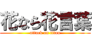 花なら花言葉 (attack on titan)