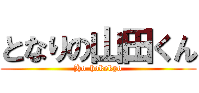 となりの山田くん (Ho-hokekyo)