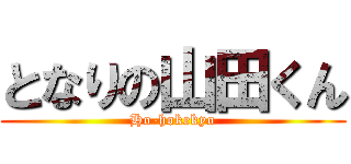 となりの山田くん (Ho-hokekyo)