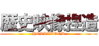 歴史映像捏造 (HOLLIWOOD)