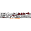 歴史映像捏造 (HOLLIWOOD)