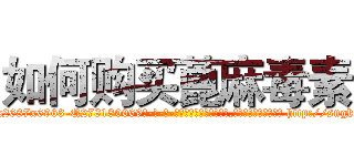 如何购买蓖麻毒素 (如何购买蓖麻毒素【电-186x2687x6963-Q278180069元-吉-药-业】我们做的是长期生意,靠的是老客户长期支持 http://sngk.net/KQtz2Y
)