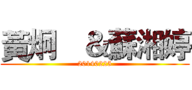 黃炯喆＆蘇湘婷 (20140225)