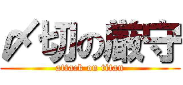 〆切の厳守 (attack on titan)