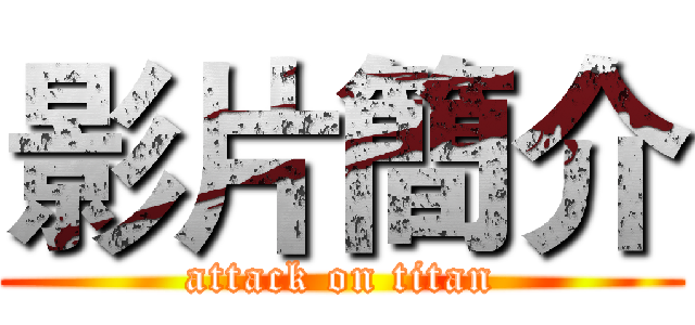 影片簡介 (attack on titan)