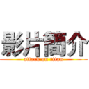 影片簡介 (attack on titan)