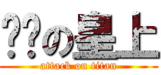 进击の皇上 (attack on titan)