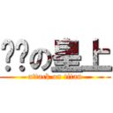 进击の皇上 (attack on titan)