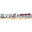 嘉文奶茶＆神芭樂 (芭樂才是王道)