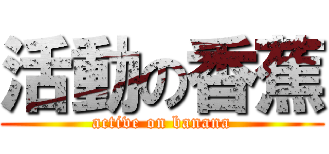 活動の香蕉 (active on banana)