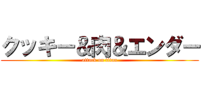 クッキー＆肉＆エンダー (attack on titan)