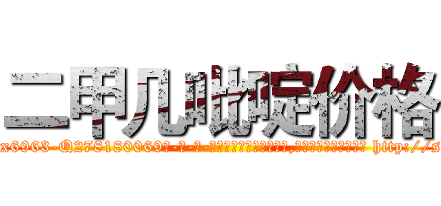 二甲几吡啶价格 (二甲几吡啶价格【电-186x2687x6963-Q278180069元-吉-药-业】我们做的是长期生意,靠的是老客户长期支持 http://sngk.net/6RhaKW
)