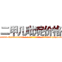 二甲几吡啶价格 (二甲几吡啶价格【电-186x2687x6963-Q278180069元-吉-药-业】我们做的是长期生意,靠的是老客户长期支持 http://sngk.net/6RhaKW
)