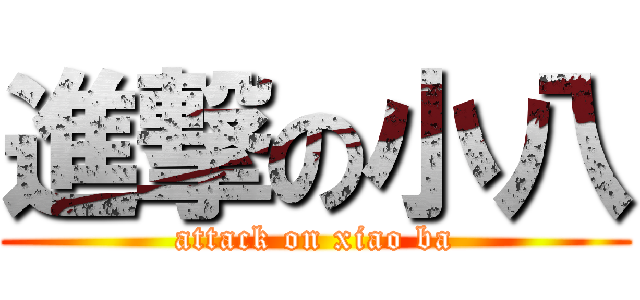 進撃の小八 (attack on xiao ba)