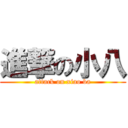 進撃の小八 (attack on xiao ba)