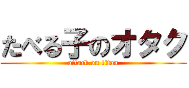 たべる子のオタク (attack on titan)