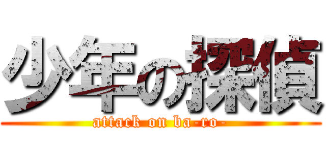 少年の探偵 (attack on ba-ro-)