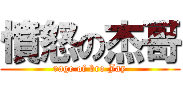 憤怒の杰哥 (rage of bro Jay)
