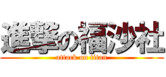 進撃の福沙社 (attack on titan)