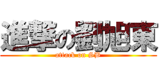 進撃の劉旭東 (attack on SB)