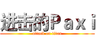 进击的Ｐａｘｉ (attack on titan)